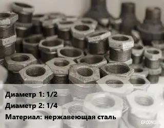 Футорка 1/2"х1/4" нержавеющая сталь